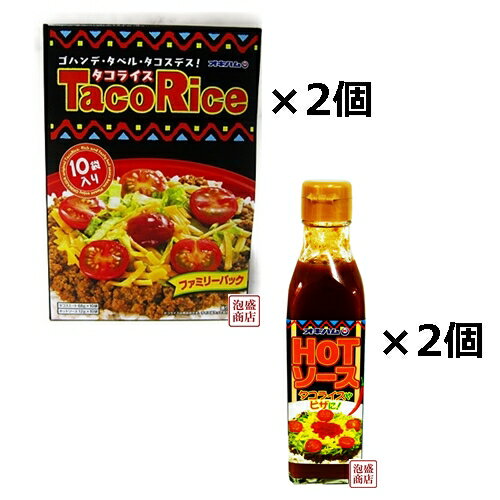 タコライス 10食 ファミリーパック×2個 / HOTソース×2本 セット お得なオキハムタコライスホットソースファミリーセット！送料無料 送料込