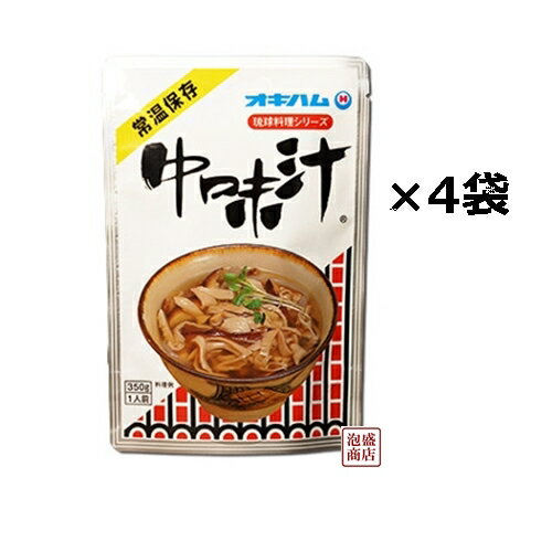 【中味汁】なかみ汁 350グラム×4袋セット,, オキハム / 沖縄おみやげ 豚のもつ モツ