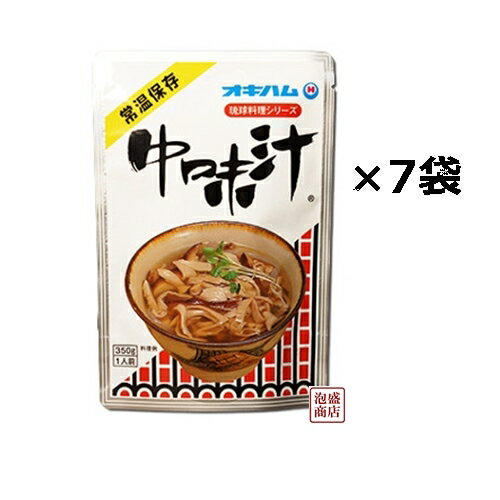 【中味汁】なかみ汁 350グラム×7袋セット、 オキハム / 沖縄おみやげ 豚のもつ モツ汁 ご当地グルメ B級グルメ