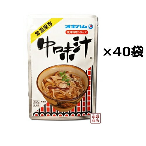 【中味汁】なかみ汁 350グラム×40袋セット オキハム / 沖縄おみやげ 豚のもつ モツ