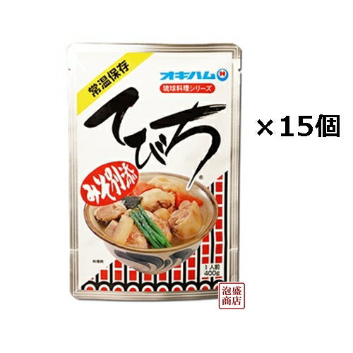 てびち汁 レトルト 400グラム×15袋セット　/送料無料　沖縄の定番料理　豚足スープです。 豚肉には、コラーゲンが多く含まれています。特にゼラチン質を豊富に含むてびち（豚の足）は、沖縄では昔から膠漆補給源として、珍重されてきました。骨ごと豚の足をじっくりと柔らかくなるまで煮込み一緒に大根が入っています。ぷりっとした舌ざわりが、美味しさの秘訣です。味噌を別添でつけていますので、味の濃さの調節も可能です。 [名称] オキハム　レトルト　てびち汁 [内容量] 1袋あたり　400グラム 原材料 骨付き豚足、野菜（大根、にんじん、ねぎ）、昆布、食塩、調味料（アミノ酸） 調理方法 別添の味噌をはずし、袋のままでお湯の中に入れ、5〜6分間加熱してください。お茶碗に移し、味噌を入れて味を調節して、お召しあがりください。