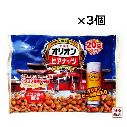 ジャンボオリオンビアナッツ（16g×20袋）×3個セット 沖縄