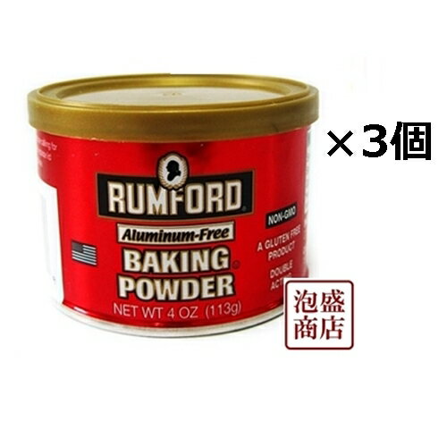 ラムフォード ベーキングパウダー アルミニウムフリー 4OZ　113g×3個 セット　rumford baking powder 送料無料