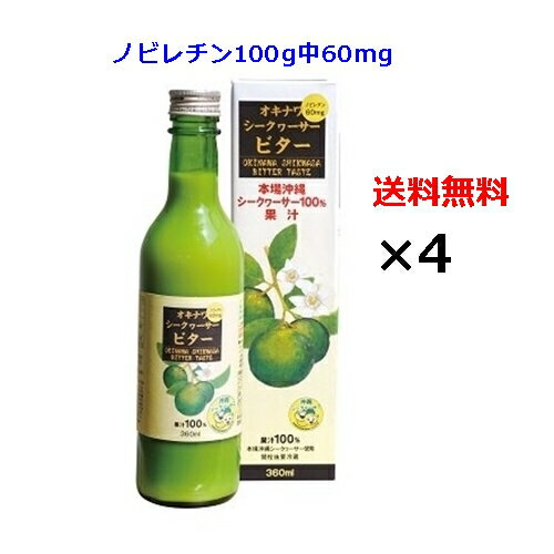 【シークヮーサー原液 シークワーサービター360ml×4本 セット】沖縄産100% 青切り ノビレチン増量タイプ オキハム 沖縄ハム