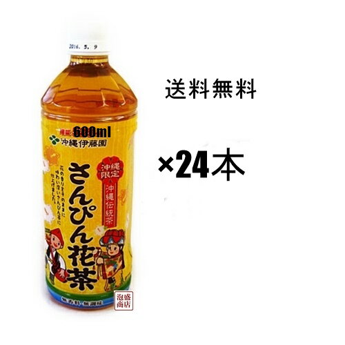 【さんぴん茶】沖縄伊藤園 さんぴん花茶 600ml×24本セット　/ ジャスミンティー　※600mlペットに増量変更となっております※のサムネイル