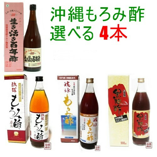 琉球もろみ酢の元祖 石川酒造場、八重泉酒造 選べる沖縄もろみ4本セット / 原液 百年酢