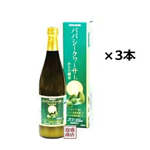 パパシークヮーサー　720ml 3本 オキハム 沖縄ハム　 沖縄県産のシークヮーサー特有の香りと酸味、果皮に含まれる苦みが特徴です。シークヮーサーに含まれているノビレチンが360mg、シークヮーサー乳酸発酵エキス及びパパイヤ乳酸発酵エキスに含まれるGABAが1584mgと沖縄を代表する植物由来の成分が豊富に含まれています。 ノビレチンは近年様々な研究がすすめられている成分です。また、発芽玄米1kg分に相当するGABAを含んでいます。　 GABAの抽出技術は製法特許を取得しています（特許5114625号） [名称] オキハム　パパシークワーサー (一本あたり720ml） [原材料] シークヮーサー果汁、シークヮーサー乳酸発酵エキス、パパイヤ乳酸発酵エキス、環状オリゴ糖、グルタミン酸Na、増粘多糖類、ビタミンC、酸味料、甘味料（アセスルファムK,スクラロース、ソーマチン）、香料 [栄養成分] (50ml当り) エネルギー16Kcal／タンパク質0.4g／脂質0.1g／炭水化物3.6g／ナトリウム47mg／。ノビレチン25mg／GABA(遊離γ-アミノ酪酸)110mg。 [召しあがり方] ・成分が沈殿することがありますので開封前に軽く振ってからお飲みください。 ・開封後は早めにお飲みください。 ・健康維持に毎日カップ1杯（50ml）をお飲みください。