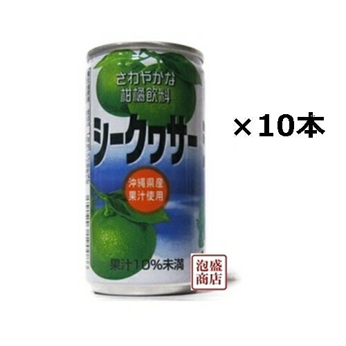 【シークヮーサージュース】シークワーサー 沖縄ボトラーズ 185g缶×10本セット 　/ 沖縄県産果汁使用！のサムネイル