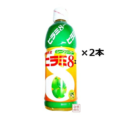 【シークヮーサー】ヒラミエイト　500ml×2本セット JAおきなわ