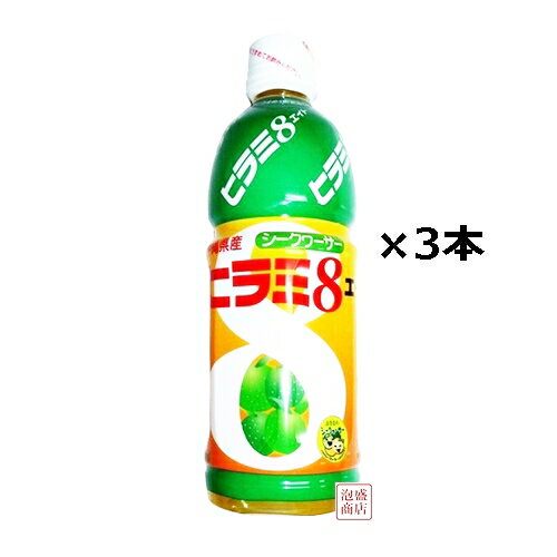 【シークヮーサー】ヒラミエイト 500ml×3本セット,, JAおきなわ
