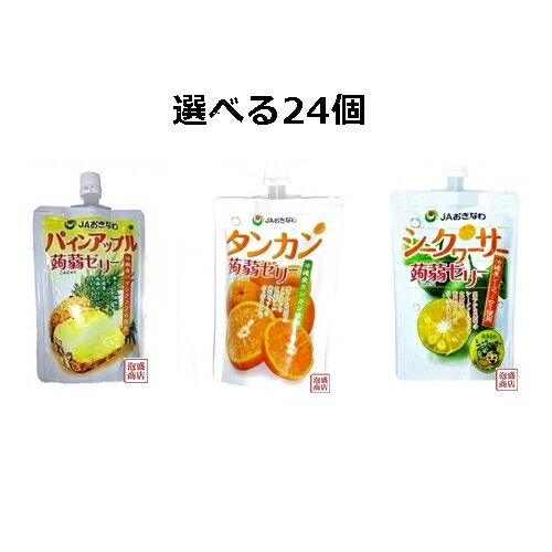 JAおきなわ 選べる沖縄蒟蒻ゼリー ×24個セット / シークワーサー タンカン　パインアップルのサムネイル