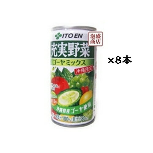 【ゴーヤミックス】沖縄伊藤園 190ml×8缶セット / ゴーヤーミックス ゴーヤ茶より飲みやすいフルーツジュース