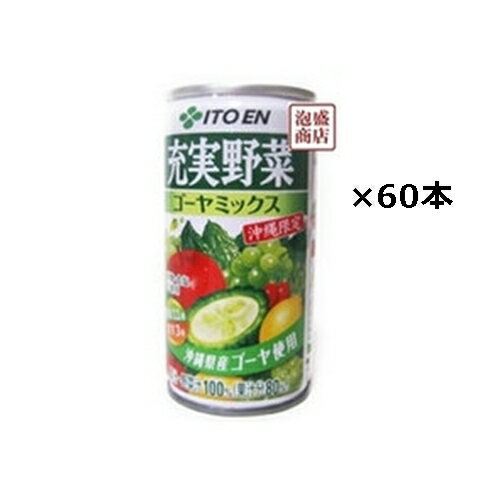 【ゴーヤミックス】沖縄伊藤園 190ml×60缶セット(2ケース) / 送料無料 ゴーヤーミックス ゴーヤ茶より飲みやすいフルーツジュース