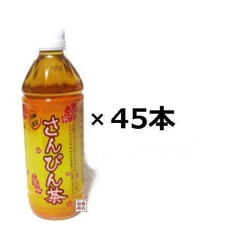 【さんぴん茶】琉球 丸ペット 500ml　45本（1ケース+21本）セット