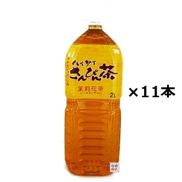 ハイサイさんぴん茶 2L×11本セット