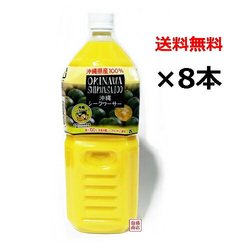 【シークヮーサー】シークワーサー 原液 オキハム 2L×8本セット / 沖縄県産100％ シークヮーサージュース
