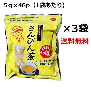さんぴん茶 ティーバッグ 5g×48p×3袋セット お徳用 ティーパック 沖縄お土産