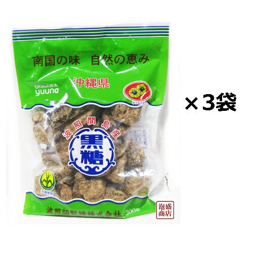 波照間黒糖 ブロック 300g×3袋セット 沖縄黒砂糖 かちわりのサムネイル