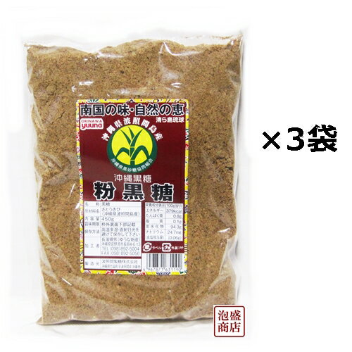 波照間黒糖 粉末パウダー 450g×3袋セット 沖縄黒砂糖　 [内容量] 1袋あたり450g 「原料」 さとうきび(沖縄県波照間島産)