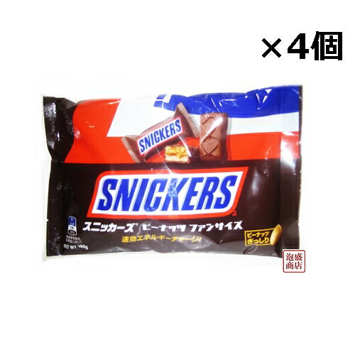 【スニッカーズ】ファンサイズ 180g × 4袋セット、 / 送料無料 チョコレート バレンタイン