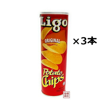 LIGO ポテトチップス オリジナル（赤）3本セット うす塩味 リゴーチップス