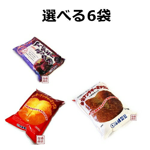 【サーターアンダギーミックス】 選べる6袋セット 沖縄製粉 沖縄お菓子 おきなわ風ドーナッツ