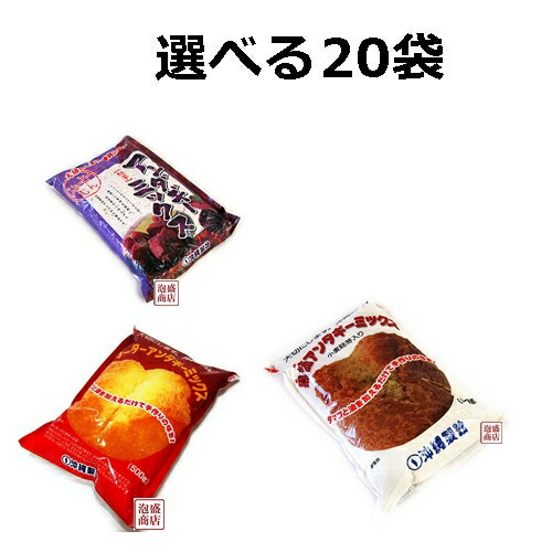 【サーターアンダギーミックス】セット　自由に選べる20袋　送料無料　送料込み ※合計数が20袋に合わない場合は当店で勝手に選んで出荷しますので、ご注意ください※ [名称] 送料無料 サーターアンダギーセット [原材料名] 原材料：小麦粉、砂糖、加糖脱脂粉乳（砂糖、脱脂粉乳、植物油脂）粉末油脂（植物油脂、コーンシロップ）食塩、ベーキングパウダー、カゼインNa、乳化剤（大豆を含む）、酸化防止剤（トコフェロール）