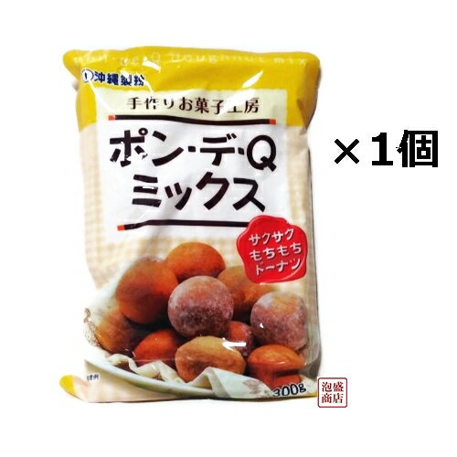  ポン・デ・Q・ミックス 300g×1袋 / 沖縄製粉 ドーナツ 菓子作り