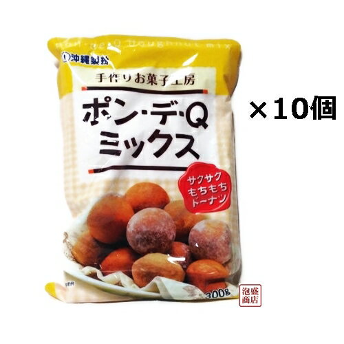  ポン・デ・Q・ミックス 300g×10袋セット / 沖縄製粉 ドーナツ 菓子作り