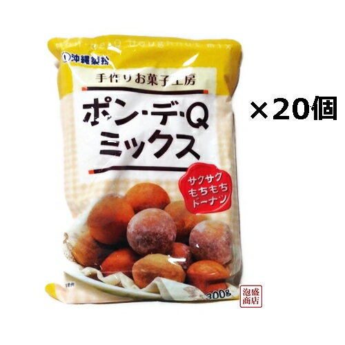 【ポンデケージョミックス粉】 ポン・デ・Q・ミックス 300g×20袋セット / 沖縄製粉 ドーナツ 菓子作り