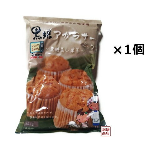 【黒糖アガラサーミックス粉】300g×1袋 / 沖縄製粉