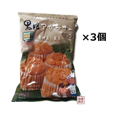 【黒糖アガラサーミックス粉】300g×3袋セット / 沖縄製粉