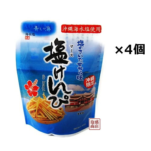 【塩けんぴ】90g×4個セット 沖縄海水塩で製造