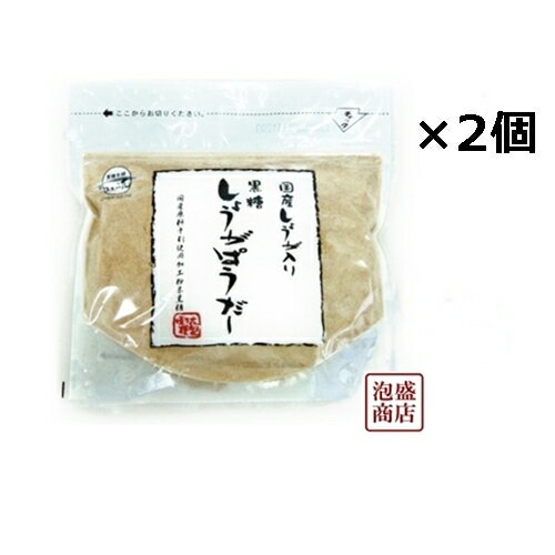 黒糖しょうがパウダー 160g×2袋セット　/　国産しょうが入り 沖縄県産黒砂糖使用 ※注意※　当商品はお届け時間帯指定ができない商品で、かつ、シンプルな梱包で出荷しますのでご了承される方のみ御注文ください※ [内容量] 1袋あたり160g