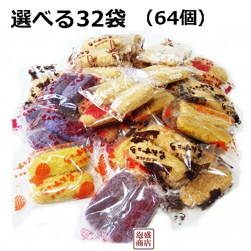 【ちんすこう】選べる32袋(64個)セット/【訳あり 簡易梱包 】激安 お菓子 和菓子 子供のおやつに ちんすこうセット詰め合わせ プレゼント 贈り物 茶菓子　名嘉真