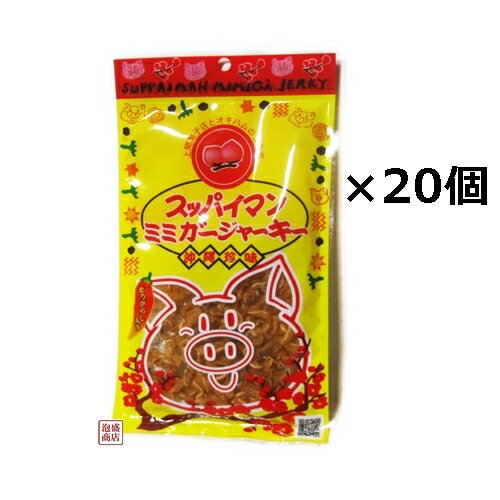 スッパイマンミミガージャーキー 25g×20袋セット /