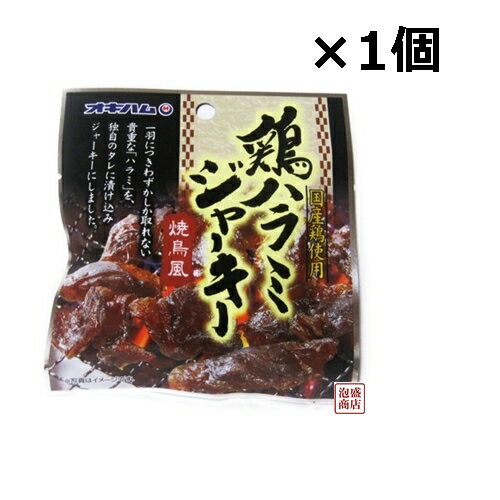 鶏ハラミジャーキー 20g 1個 オキハム / 国産鶏肉使用 送料無料 ミミガージャーキー ばりに旨い