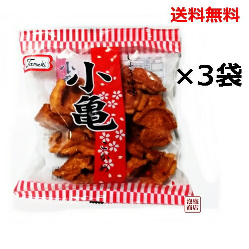 【小亀せんべい】しょうゆ味 玉木製菓 82g×3袋セット 　/ 送料無料 沖縄お菓子の老舗