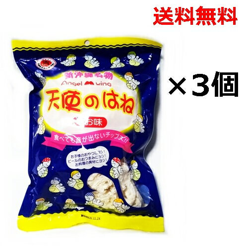 天使のはね(しお味)30g×3個セット 塩せんべいのはし / 沖縄 お菓子 おかし お土産 丸吉
