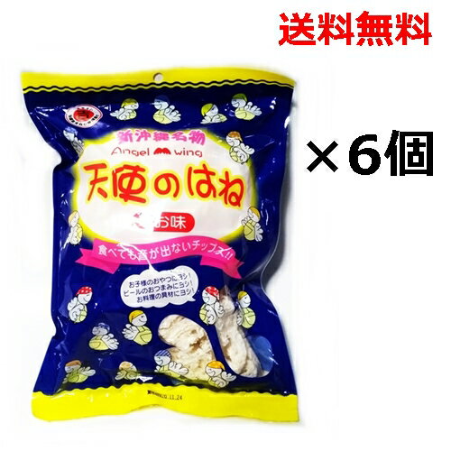 天使のはね(しお味)30g×6個セット 塩せんべいのはし / 沖縄 お菓子 おかし お土産 丸吉