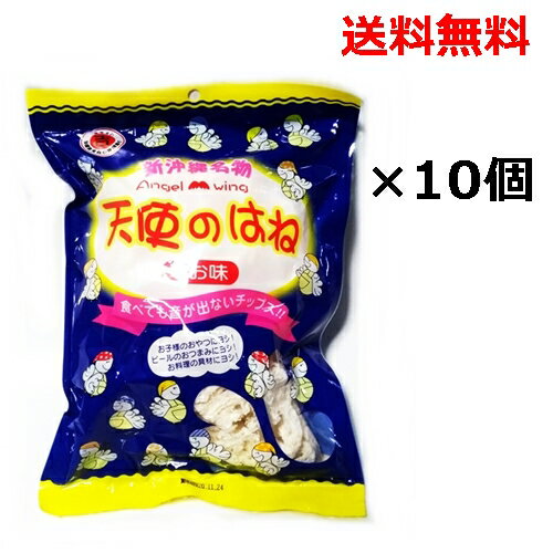 天使のはね(しお味)30g×10個セット 塩せんべいのはし / 沖縄 お菓子 おかし お土産 丸吉
