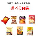 サーターアンダギーミックス & 沖縄ミックス粉 選べる14袋-Aセット 沖縄製粉 沖縄お菓子