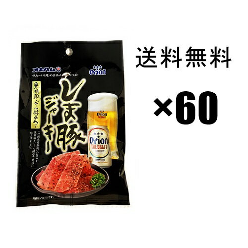 オリオンビールしま豚ジャーキー 25g×60袋（2ケース）　 / 沖縄ハム&orion