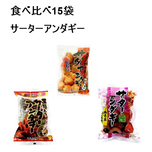 サーターアンダギー ノーマル5袋、黒糖5袋、紅いも5袋 食べ比べ×15袋セット 沖縄ハム / JJSM1