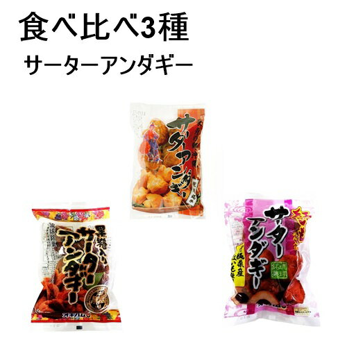 サーターアンダギー ノーマル、黒糖、紅いも 食べ比べ×3袋セット,, 沖縄ハム