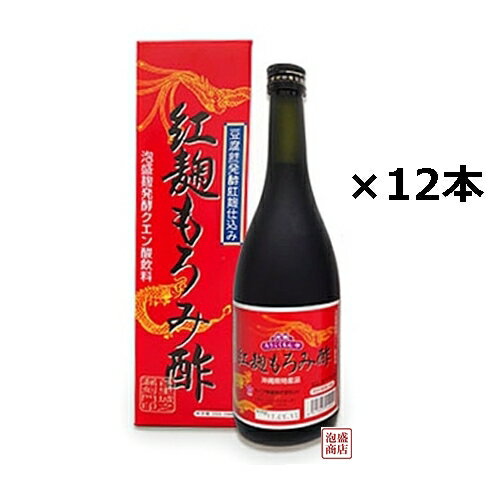 紅麹もろみ酢 720ml×12本セット（1ケース）　/ 崎山酒造 元祖ろうこくもん印　特許出願 沖縄 もろみ酢