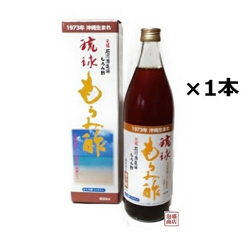 琉球もろみ酢 (黒糖入り） 900ml×1本 元祖 沖縄 石川酒造場 もろみ酢