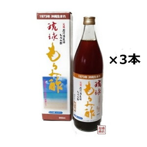 琉球もろみ酢 (黒糖入り) 900ml×3本セット 元祖 沖縄 石川酒造場 もろみ酢