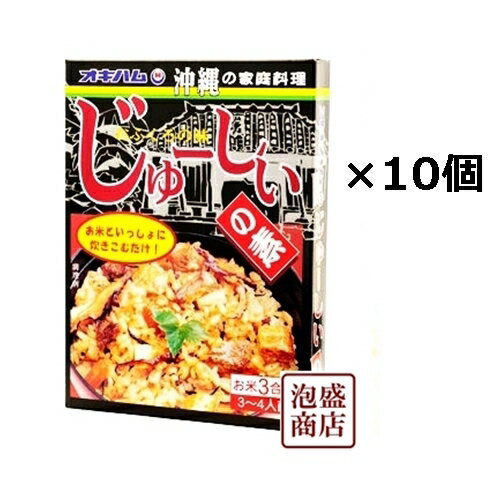 【炊き込みご飯の素】送料無料 10袋セット！レトルト 3合 オキハム じゅーしーの素 180g