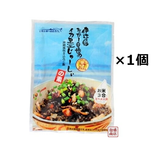 伊江島おっかー自慢のイカ墨じゅーしぃの素 180g×1袋 沖縄産イカスミ使用　オキハム